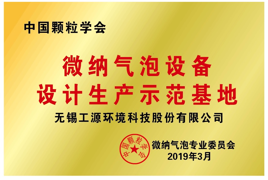 澳门巴黎人网站0826正式取得“中国颗粒学会微纳气泡设备设计生产示范基地”授牌