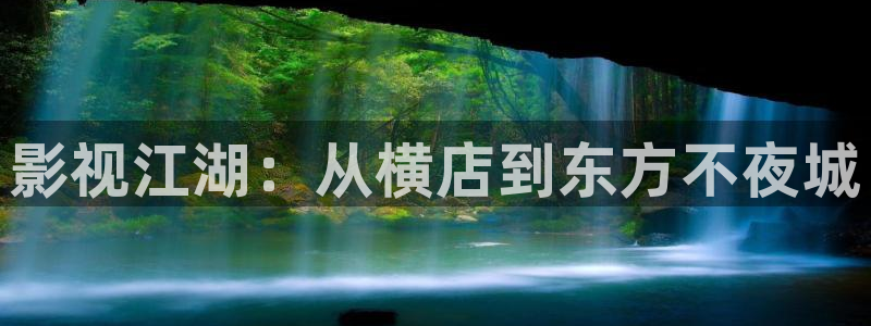 尤物蜜桃免费影院在线观看：影视江湖：从横店到东方不夜城