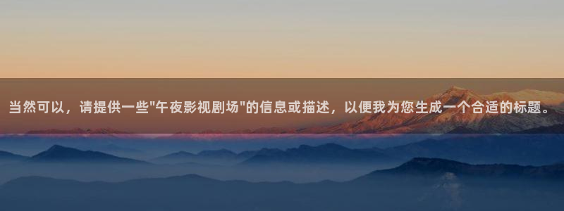 蜜桃资源在线播放：当然可以，请提供一些\