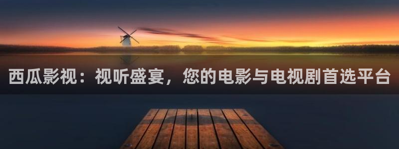 水蜜桃视频观看：西瓜影视：视听盛宴，您的电影与电视剧首选平台