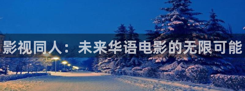 啊啊啊蜜桃视频：影视同人：未来华语电影的无限可能