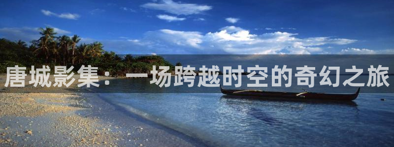 美国电影小蜜桃2：唐城影集：一场跨越时空的奇幻之旅