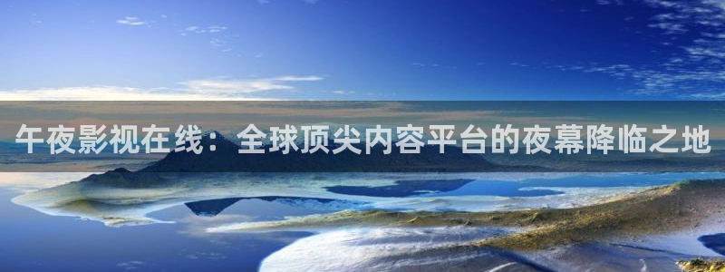 蜜桃.tv：午夜影视在线：全球顶尖内容平台的夜幕降临之地