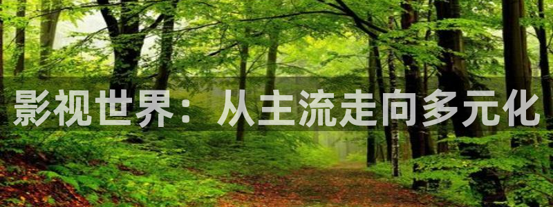 蜜桃电影在线免费观看：影视世界：从主流走向多元化