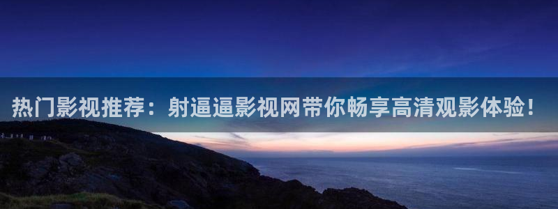 成熟的水蜜桃电影：热门影视推荐：射逼逼影视网带你畅享高清观影体验！