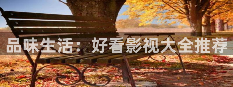播放蜜桃：品味生活：好看影视大全推荐